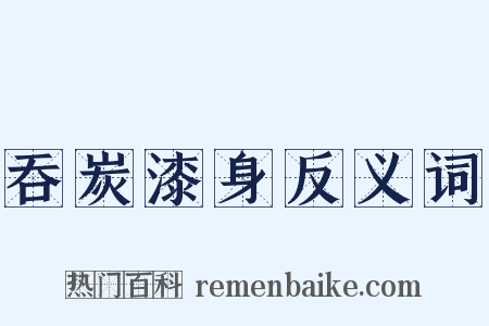 吞炭漆身反义词是什么意思的图片